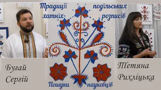 Традиції подільських хатніх розписів. Бугай Сергій та Тетяна Рихліцька (2022)