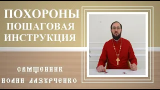 Похороны. ПОШАГОВАЯ ИНСТРУКЦИЯ. Как молиться, что делать, с чего начинать?Священник Иоанн Лазурченко