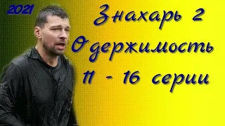 Знахарь 2 сезон 11 - 16 серии ( сериал 2021 ) новые серии / Одержимость / Анонс ! Обзор