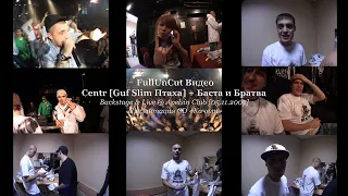 FullUnCut Centr [Guf Slim Птаха] + Баста и Братва Backstage @ Apelsin Club 05.11.2007 Презентация CD