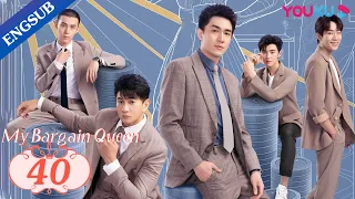 [My Bargain Queen] EP40 | My Boss also My Perfect Fake Boyfriend | Lin Gengxin/Wu Jinyan | YOUKU