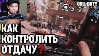 Как стрелять БЕЗ ОТДАЧИ в Call of Duty Mobile? Как контролировать отдачу в COD Mobile?