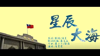 超燃！中華民國建國百年版《星辰大海》Super Sensational！MV about the centenary of the Free china ——"The Stars & the Sea"