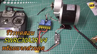 รีวิว ต่อใช้งาน SWRC30A2R V4 คุมมอเตอร์ 250W หมุนกลับด้าน และเปิดปิดไฟ2หลอด