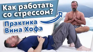 Как научиться бороться со стрессом? / Дыхательная техника Вима Хофа