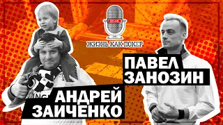 Андрей Zaya Заиченко: «Покер — это аппроксимация жизни» / ЖИЗНЬ КАК ПОКЕР с Павлом Занозиным