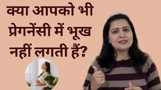 प्रेगनेंसी में भूख ना लगने से बच्चे पर क्या असर पड़ता है | My Pregnancy Care