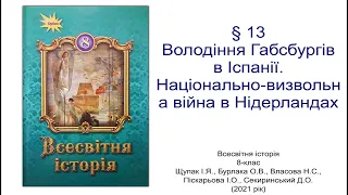 Всесвітня історія 8 клас Щупак §13 Володіння Габсбургів в Іспанії. Національно-визвольна війна в Нід