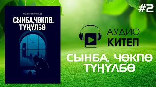 #2 СЫНБА, ЧӨКПӨ, ТҮҢҮЛБӨ | аудиокитеп | Шермухаммед Акматжан уулу