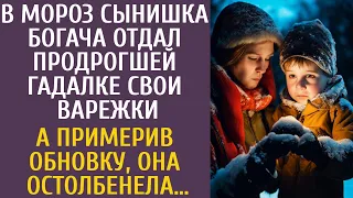 В мороз сынишка богача отдал продрогшей гадалке свои варежки… А примерив обновку, она остолбенела…