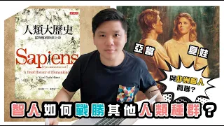 (開啟字幕) 《創世紀》亞當夏娃與非洲智人的關聯？智人如何戰勝其他人類種群的解析！《人類大歷史》讀後