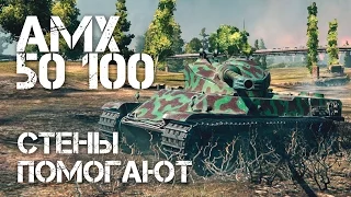 АМХ 50 100 - Стены помогают!