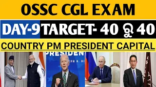 OSSC CGL ALL COUNTRY'S PM,CAPITAL PRESIDENT MCQ 2024  II CGL CURRENT AFFAIRS II OSSC CGL MCQ II OSSC