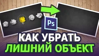 Как убрать лишние объекты в фотошопе