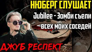 Jubilee - Зомби съели всех моих соседей | Реакция НЮБЕРГА на трек с альбома "Меланхолия Drive 2"