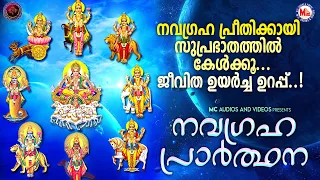 സുപ്രഭാതത്തിൽ കേട്ടാൽ ജീവിത ഉയർച്ച ഉറപ്പ്..!|നവഗ്രഹ പ്രാർത്ഥന|Hindu Devotional Songs Malayalam