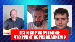 ЕГЭ ИЛИ УЧЕБНИК: ЧТО РУЛИТ ОБРАЗОВАНИЕМ? САВВАТЕЕВ, ИВАНОВ, БОГДАНОВ