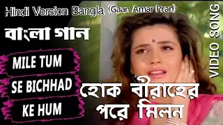 Mile Tumse Bichad Ke Hum | হোক বীরাহের পরে | Ayub K | Samyukta (Hindi Version Bangla) Gan Amar Pran