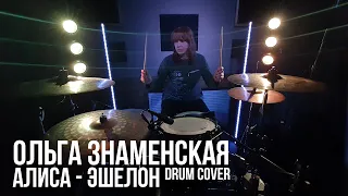 Алиса - Эшелон | drum cover | Ольга Знаменская