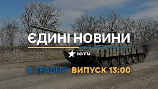 Новини Факти ICTV – випуск новин за 13:00 (03.05.2023)