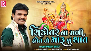 Rakesh Barot || Sikotar Na Mali Hot To Maru Su That || New Gujarati Song 2020 || રાકેશ બારોટ