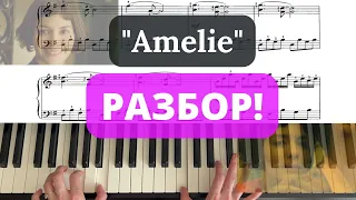 "Амели" ПОДРОБНЫЙ РАЗБОР на фортепиано, пианино по нотам / Amelie - Yann Tiersen tutorial