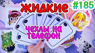 ЖИДКИЕ ЧЕХЛЫ НА IPHONE 🦋 ЖИДКИЙ ВКЛАДЫШ 😉 Бумажные сюрпризы #185 ❤️️ #мирбумажек