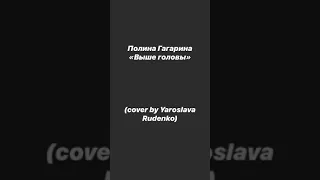 «Выше головы» Полина Гагарина ( cover by Yaroslava Rudenko )