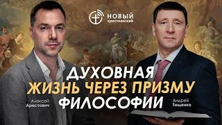 Арестович: Духовная жизнь через призму философии. @NEWCHRISTIAN