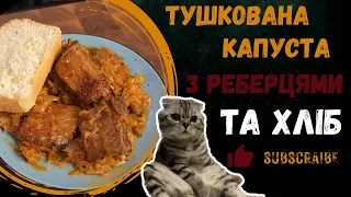 Тушкована капуста з реберцями та хліб (Stewed cabbage with ribs and bread) 4К