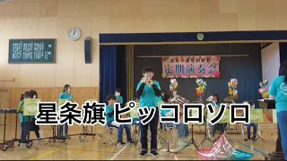 定期演奏会の星条旗 ピッコロソロ