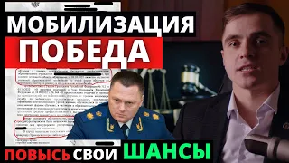 Мобилизация. Положительная практика. Как повысить свои шансы ? Адвокат разъясняет (4k)