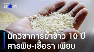 นักวิชาการย้ำข้าว 10 ปีสารพิษ-เชื้อรา เพียบ | ข่าวเช้าเนชั่น | NationTV22