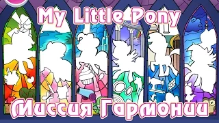 Игра My Little Pony: Миссия Гармонии (Harmony Quest) - часть 2