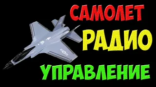 Радиоуправляемый самолет из пенопласта - отзыв и обзор