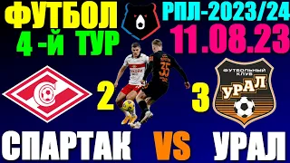 Футбол/Football: Российская Премьер лига-2023/2024. 4-й тур. 11.08.23. Урал 3:2 Спартак