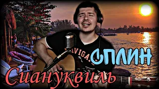 Сплин - Сиануквиль (cover by Свой Своим)