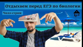 Чилл-веб. Отдыхаем и делаем Прогнозы перед ЕГЭ |ЕГЭ БИОЛОГИЯ|Freedom|