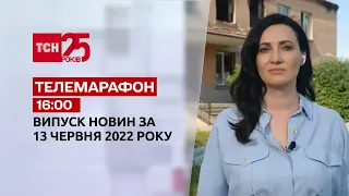 Телемарафон | Випуск ТСН 16:00 за 13 червня 2022 року