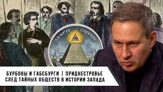 Александр Артамонов | Бурбоны и Габсбурги | След Тайных Обществ в Истории Запада