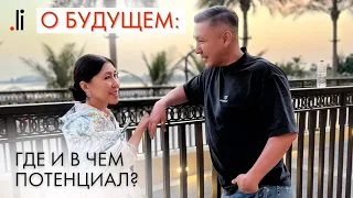 О будущем: где и в чём потенциал?