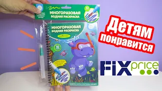 Многоразовая водная раскраска животные из Fix price | Топ товаров для детей из Фикс Прайс