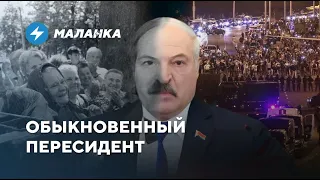 Эволюция диктатора / Четверть века нелегитимности / Конец режима Лукашенко