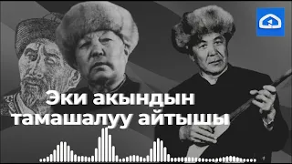 Токтоналы Шабданбаев менен Ысмайыл Борончиевдин тамашалуу айтышы / Тууганбай Абдиевдин аткаруусунда