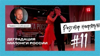 #11 Деградация конкурса Милонга России