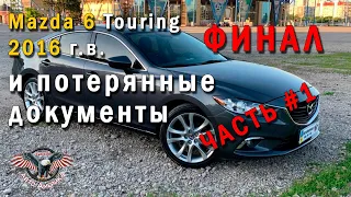 Как купить Мазду  из США?⚡️ Авто из США под ключ. Mazda 6 Touring 2016 г.в. 🎬ЧАСТЬ #1🔥Финал! [2020]