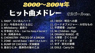 【2000年代】ヒット曲メドレー【オルゴールver.】30代向け2000年～2004年から厳選