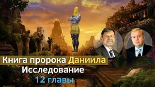 Книга пророка Даниила | Исследование 12 главы | Сергей Молчанов, Алексей Опарин