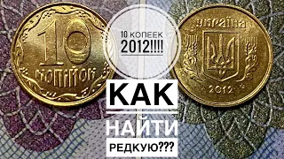 10 копеек 2012 / Как легко определить редкую разновидность!!!