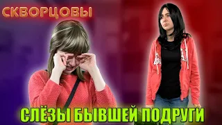 Сериал Скворцовы 8 сезон 15 серия. Слёзы бывшей подруги